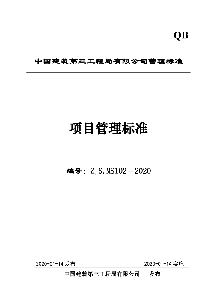 中建项目管理标准（2020年，614页）