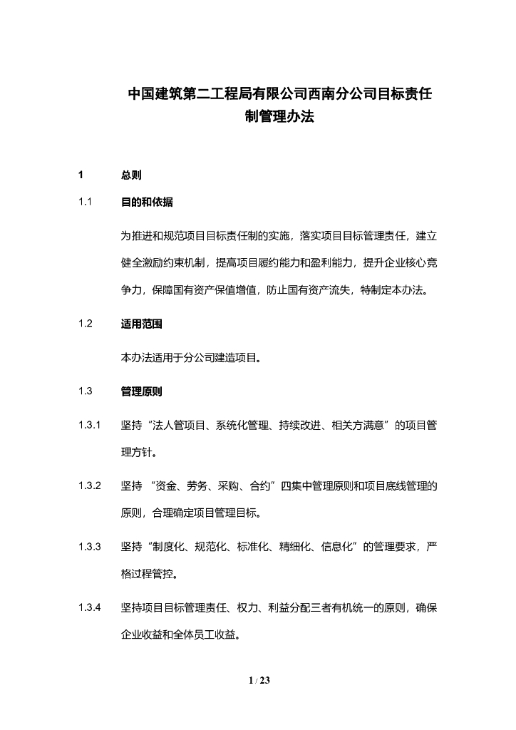 公司目标责任制管理办法
