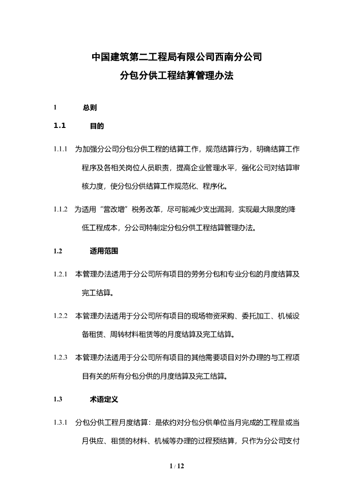 公司分包分供工程结算管理办法