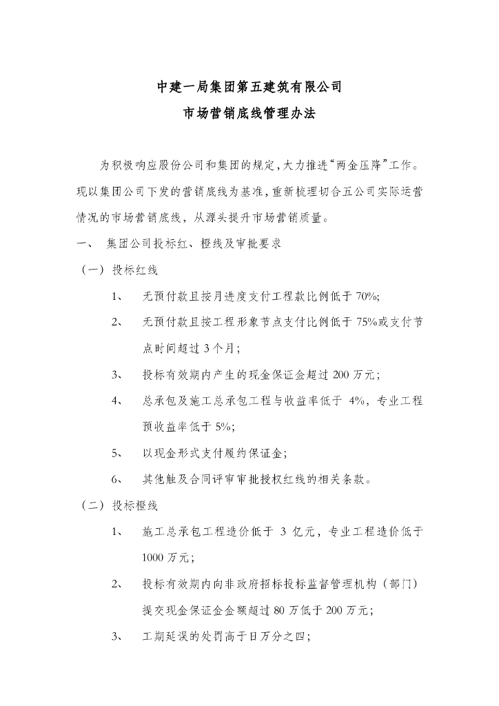 中建市场营销底线管理办法