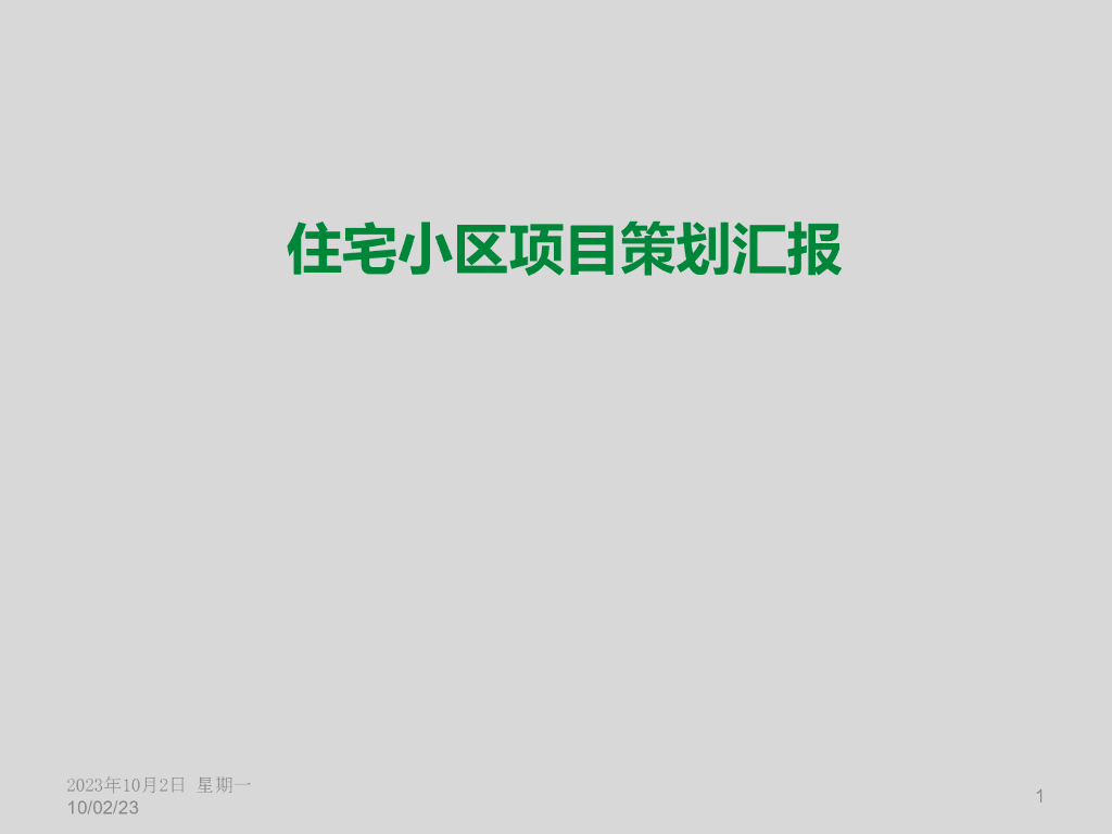 住宅小区项目策划115页