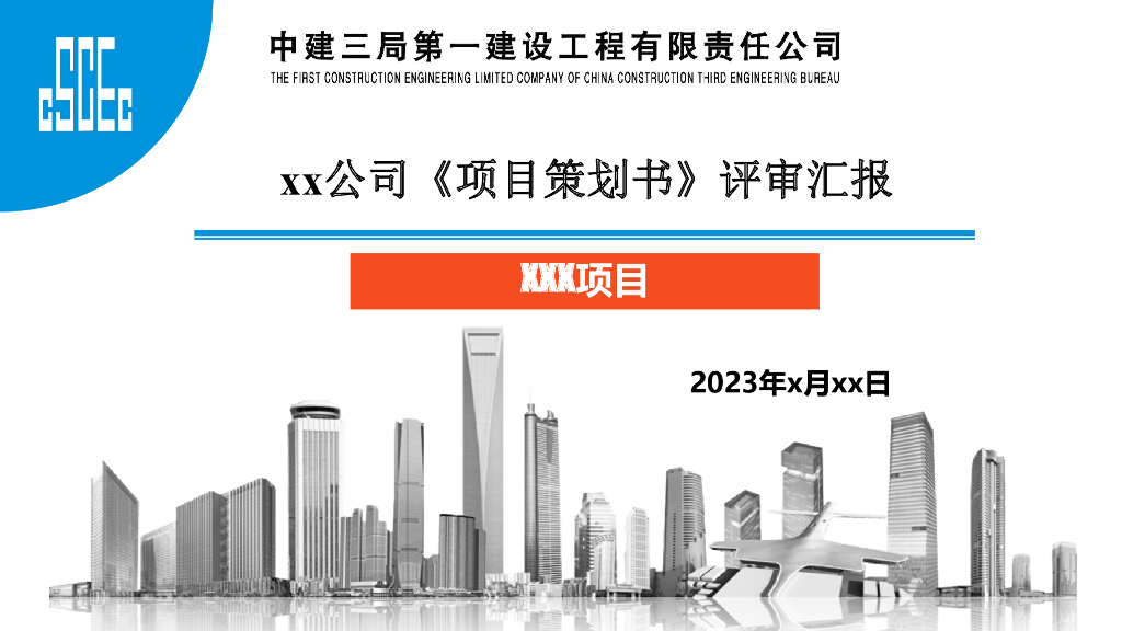 中建项目策划书评审汇报模板（2023年）