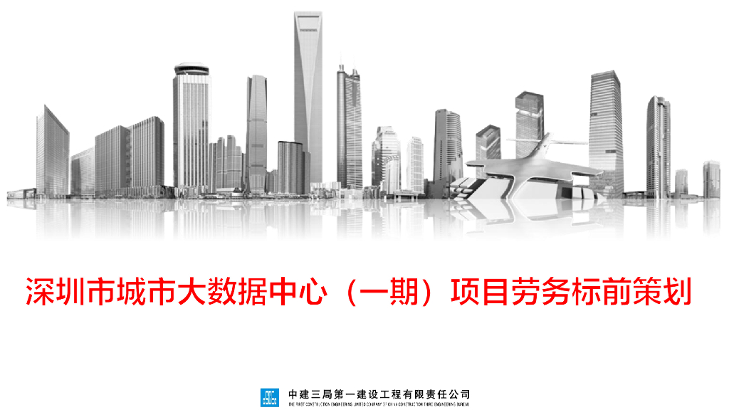 大数据中心项目劳务标前策划（图文并茂）