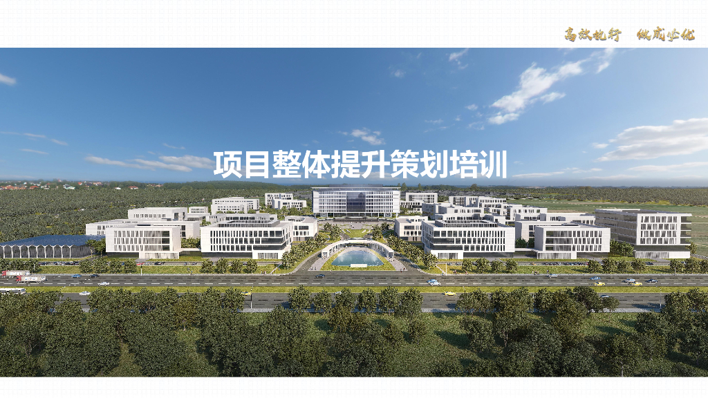 中建项目整体提升策划培训