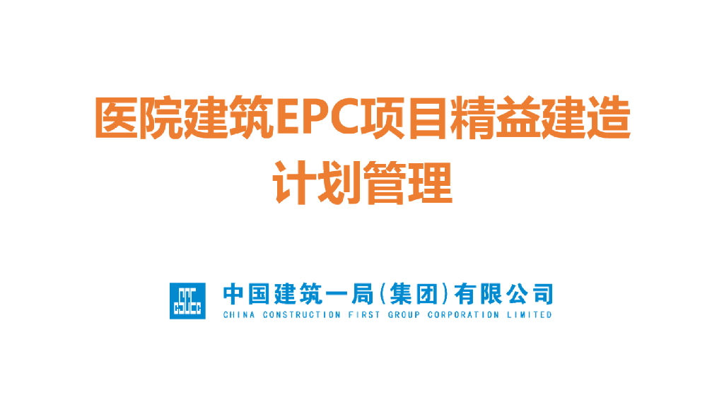 中建医院建筑EPC项目精益建造计划管理
