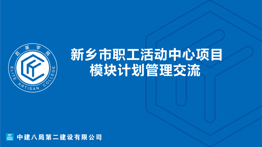 职工活动中心项目模块计划管理交流（53页）