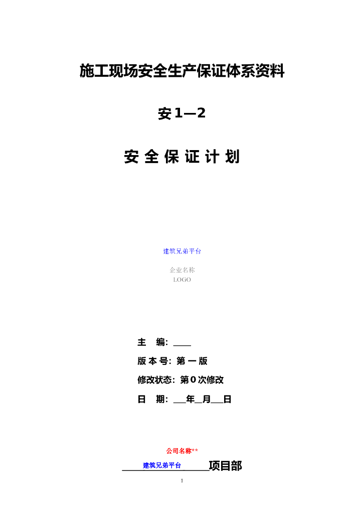 施工现场安全生产保证体系资料（84页）