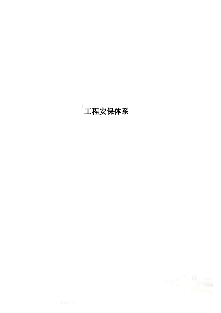 框架结构工程安全保证体系计划