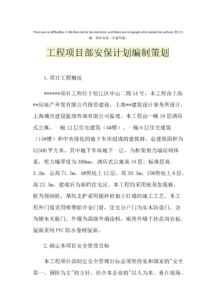 工程项目部安保计划编制策划