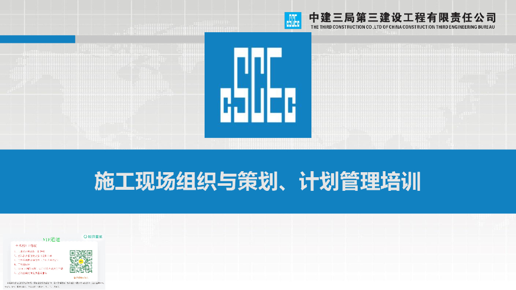 中建施工现场组织与策划、计划管理培训127页