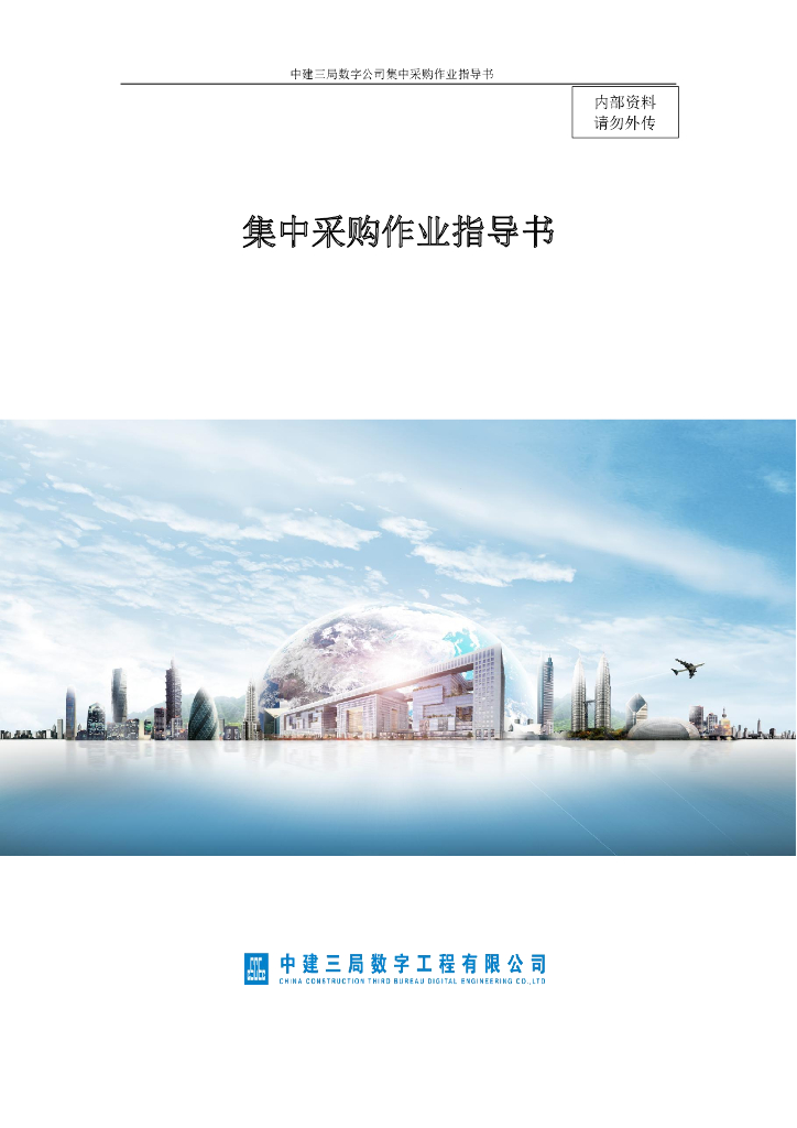 中建集中采购作业指导书