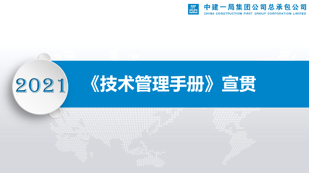 中建技术管理手册宣贯（2021年，132页）