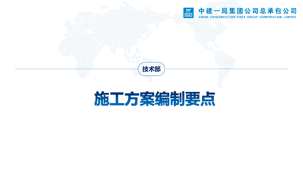 中建施工方案编制要点