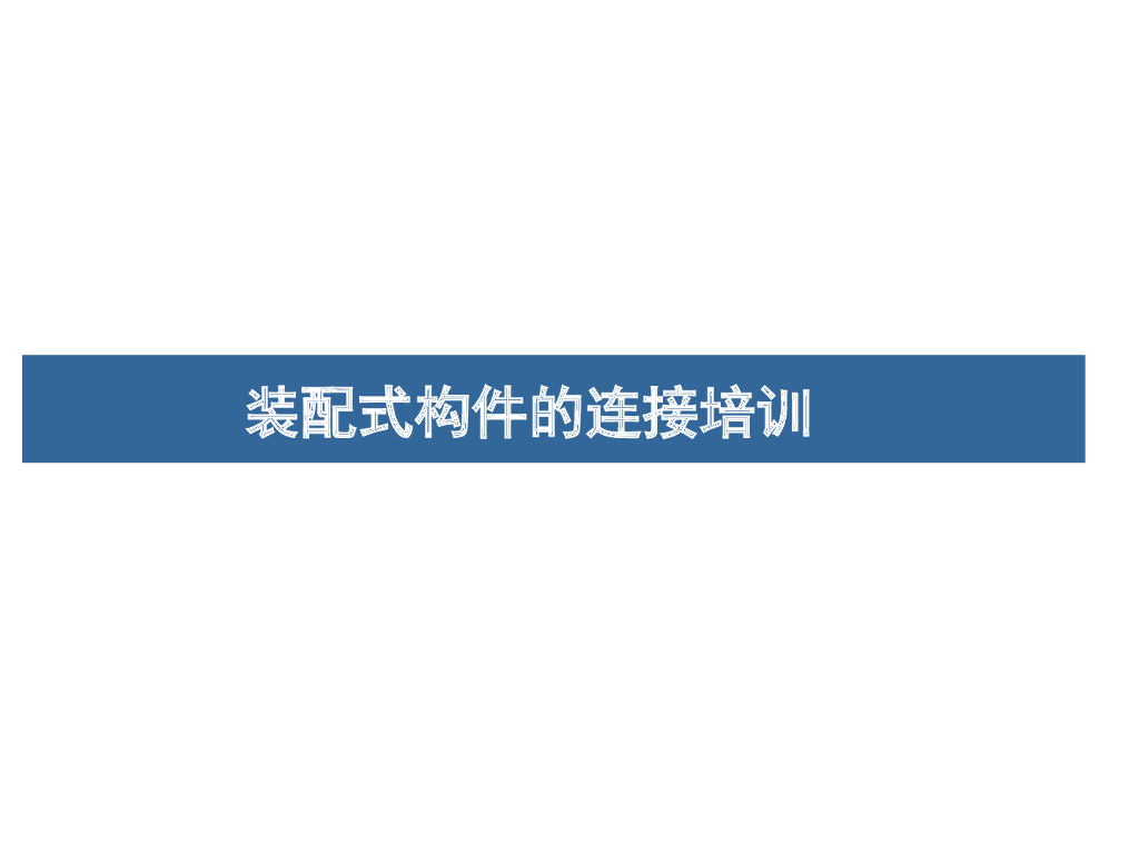 装配式构件的连接培训（PPT）