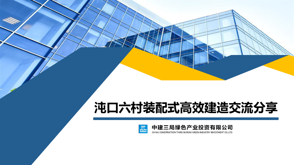 中建装配式高效建造交流分享