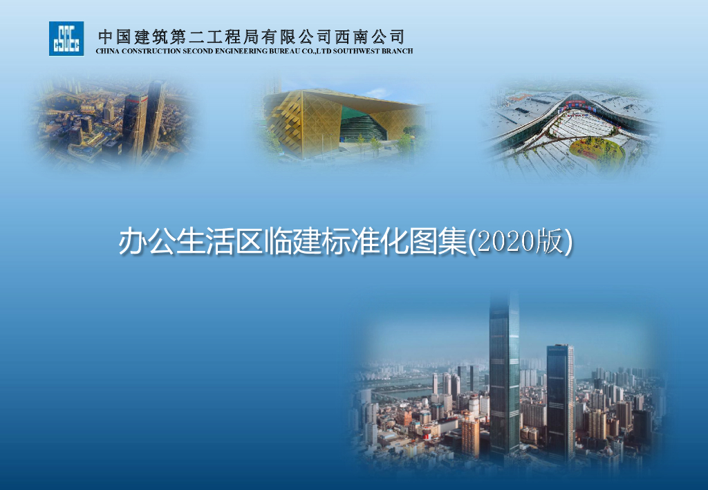 中建办公生活区临建标准化图集（2020年）