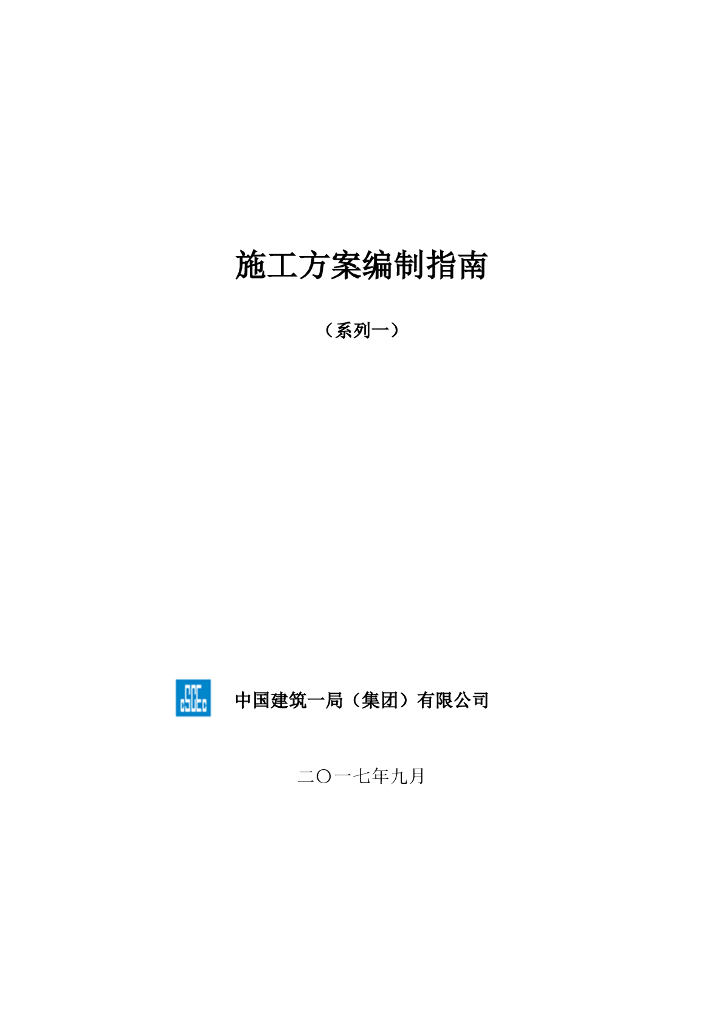 中建施工方案编制指南汇编一（112页）