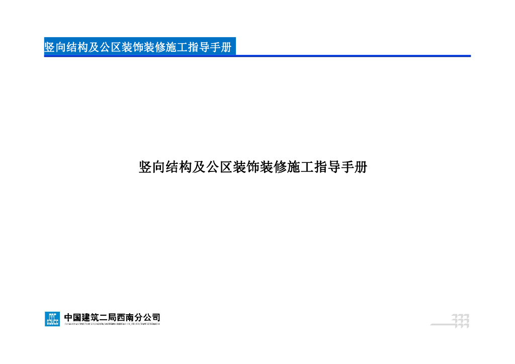 中建竖向结构及公区装饰装修施工指导手册