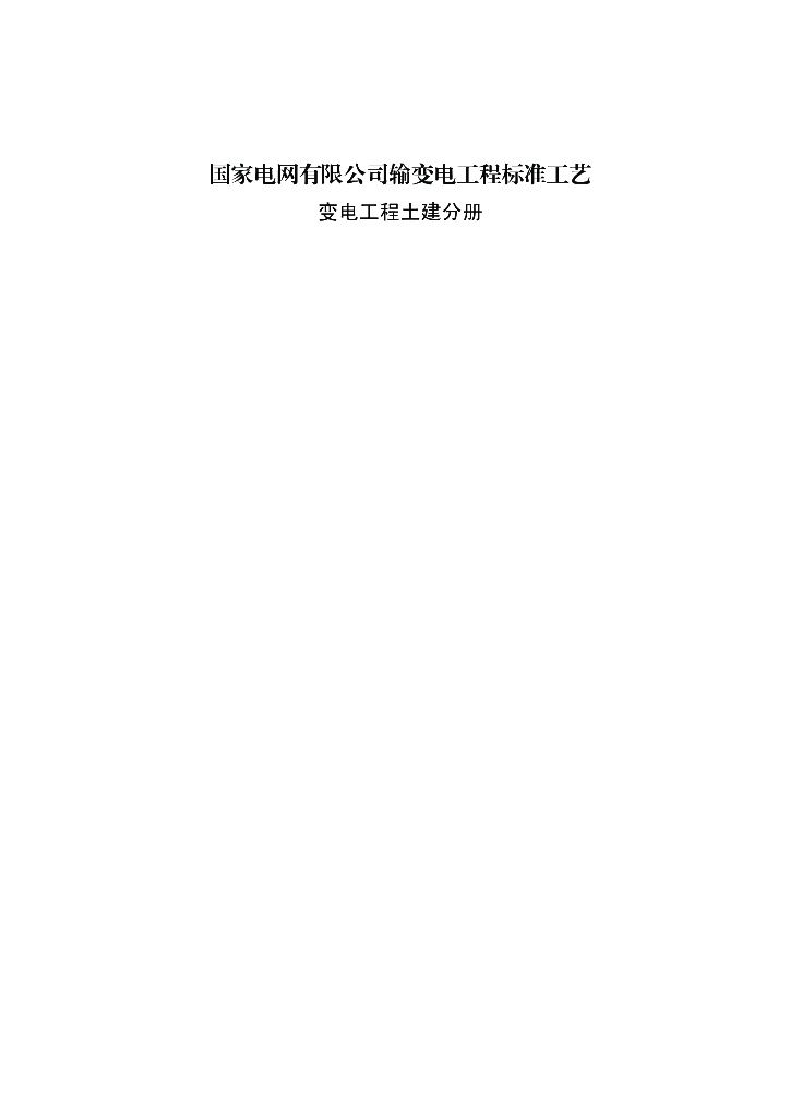 变电工程土建施工标准工艺（2022年，473页）