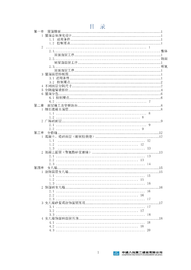 中建屋面工程标准化施工（图文并茂）