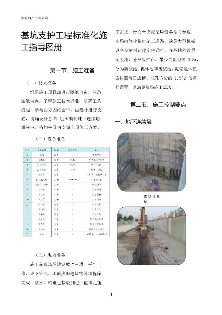 基坑支护工程标准化施工指导图册