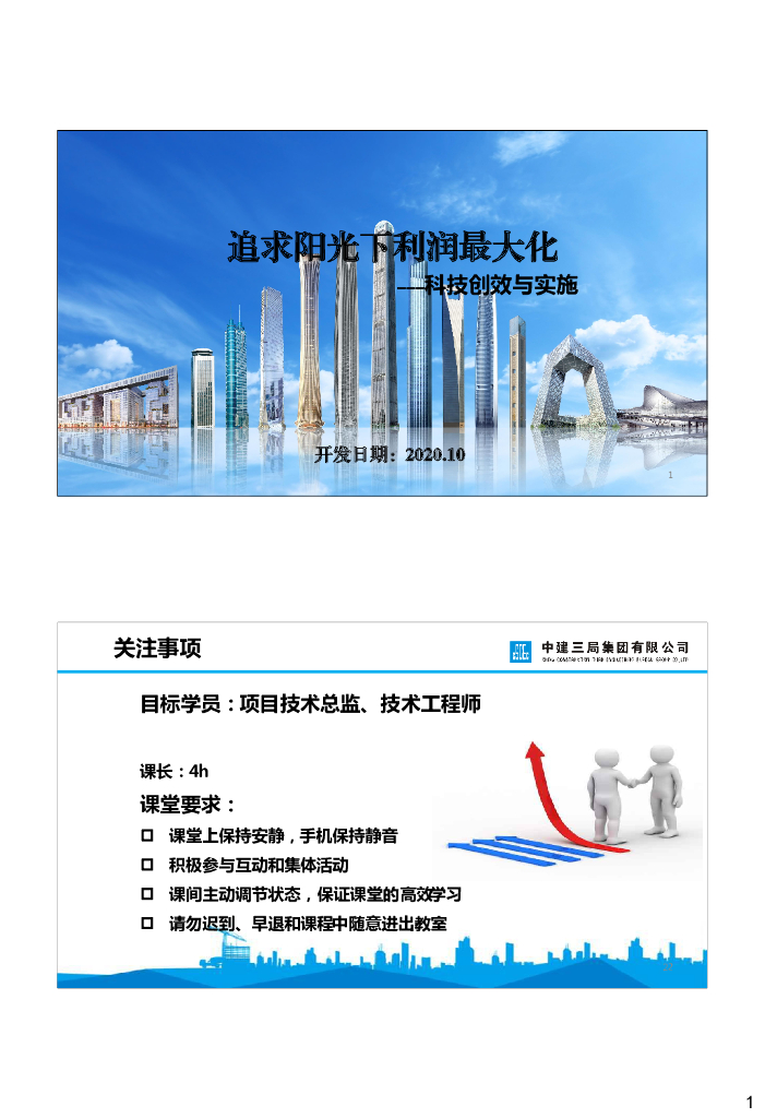 中建科技创效与实施