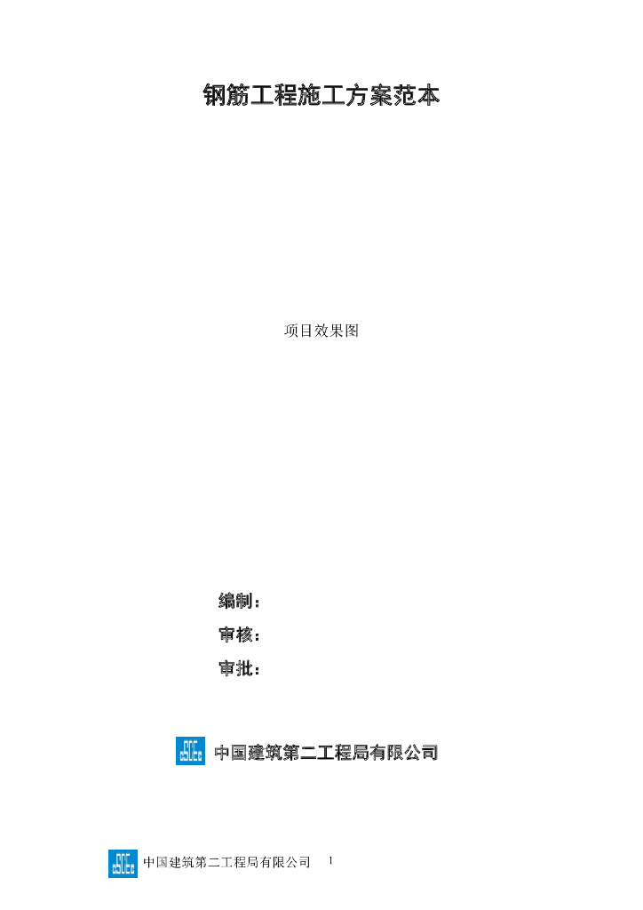 中建钢筋工程施工方案范本