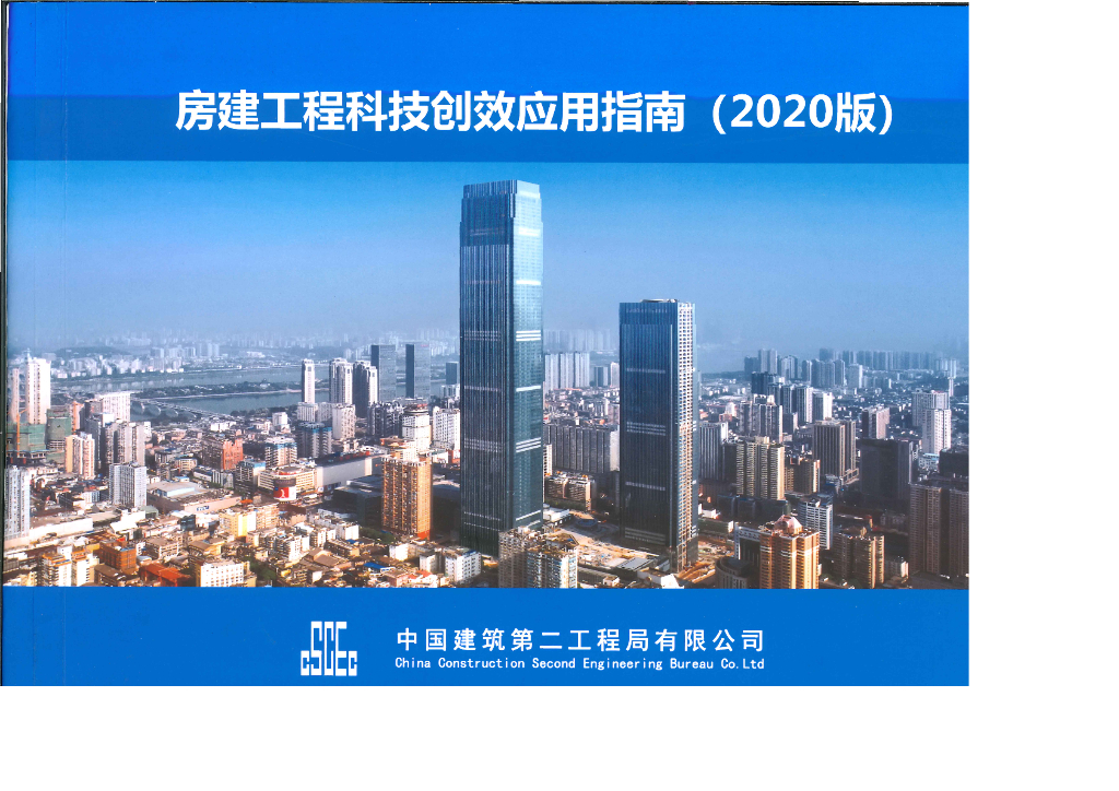 中建房建工程科技创效应用指南（190页）