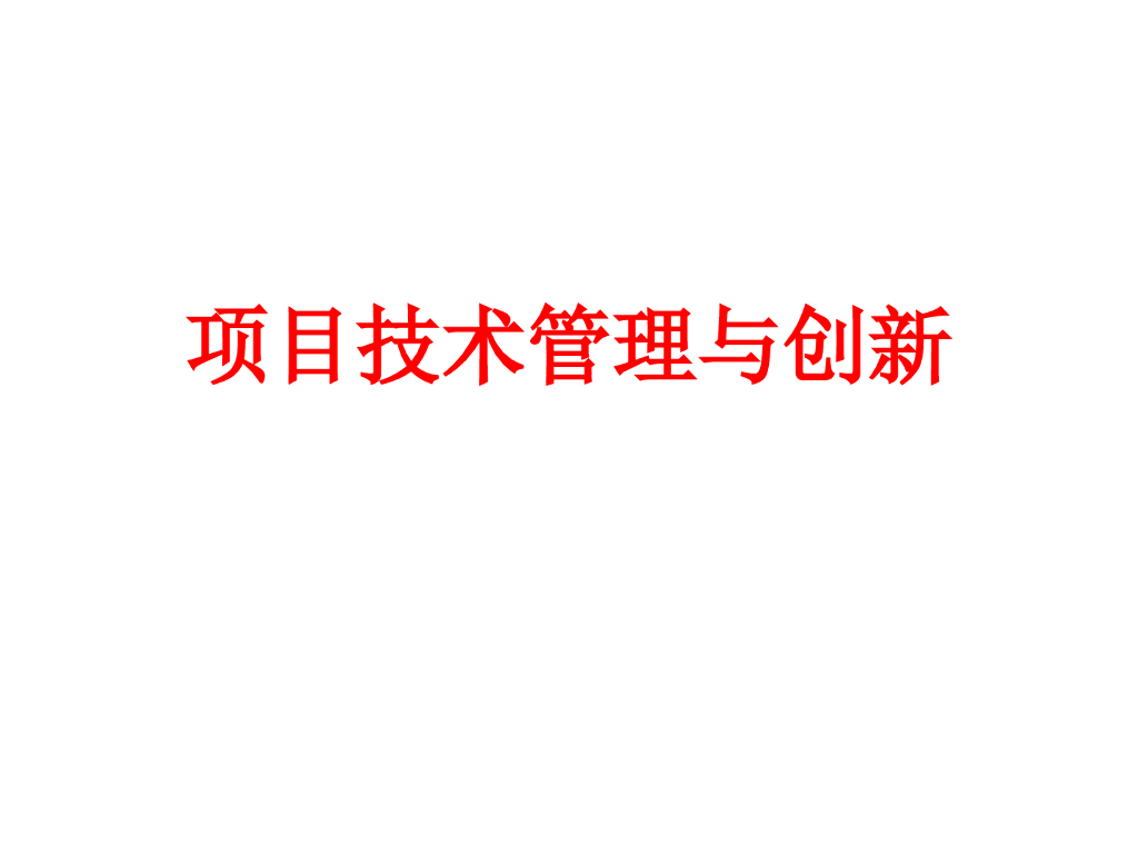 工程项目技术管理与创新（161页）