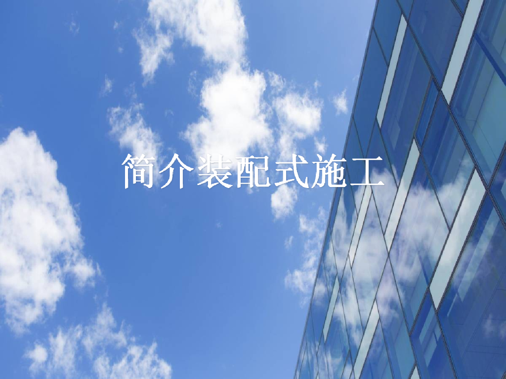 装配式施工工艺流程及质量控制（图文，46页）