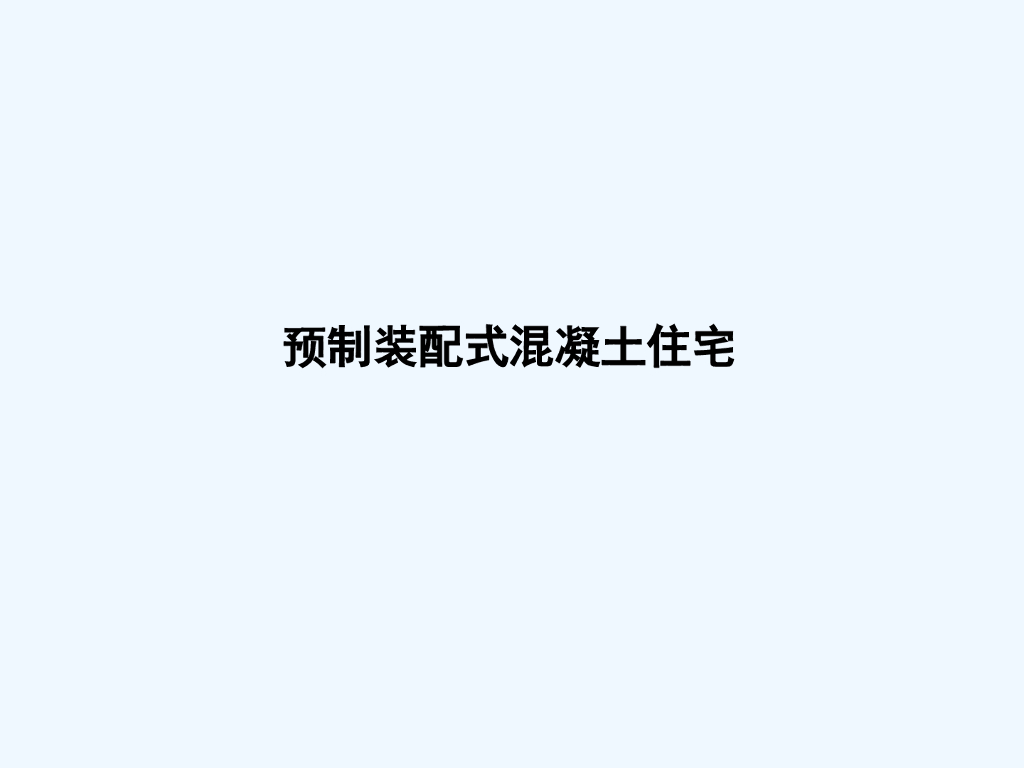 预制装配式混凝土住宅工艺流程（图文）