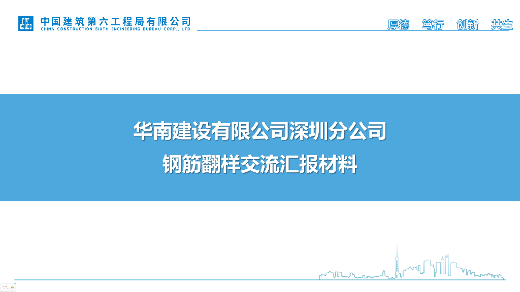 中建钢筋翻样交流工作总结汇报