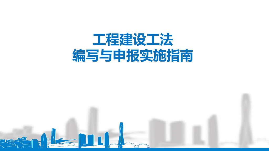中建工程建设工法编写与申报实施指南（83页）