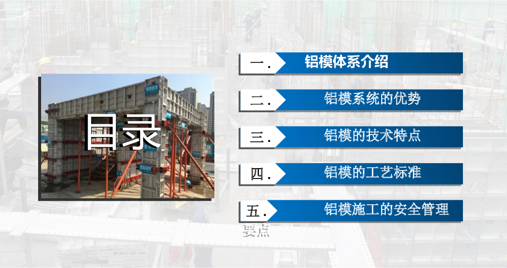 铝模施工工艺标准及安全管理（PPT）
