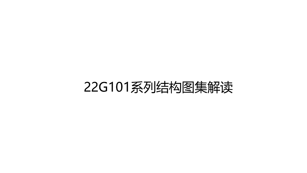 22G101系列结构图集解读（79页）