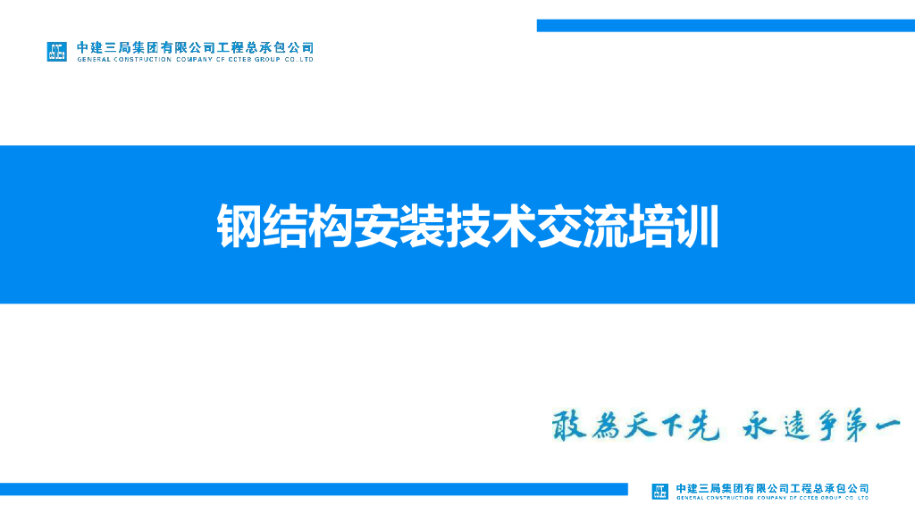 中建钢结构安装技术交流培训（81页）