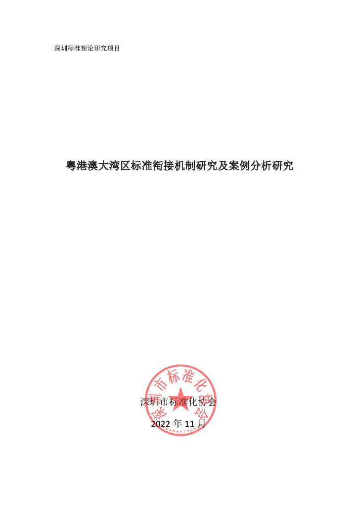 深圳市标准化协会：2023粤港澳大湾区标准衔接机制研究及案例分析研究报告