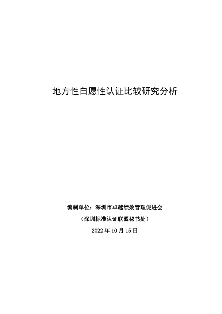 深圳市卓越绩效管理促进会：地方性自愿性认证比较研究分析报告