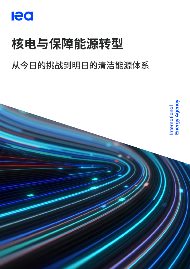 IEA：核电与保障<em>能源</em>转型-从今日的挑战到明日的清洁<em>能源</em>体系 海报