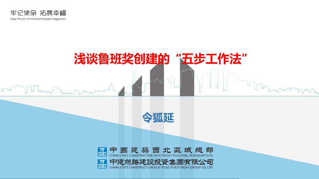 中建浅谈鲁班奖创建的“五步工作法”（89页）