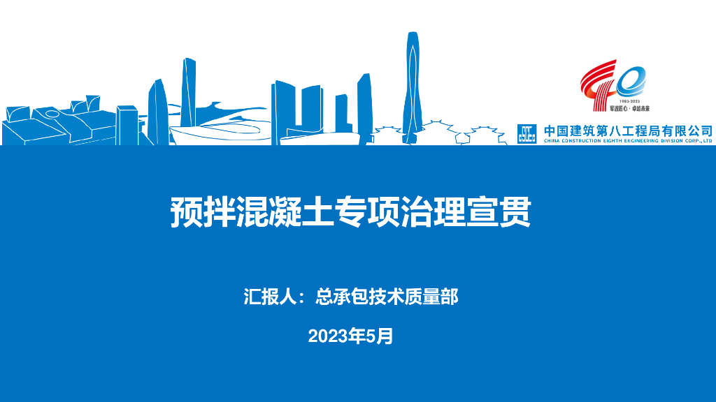 中建预拌混凝土专项治理宣贯（2023年，107页）
