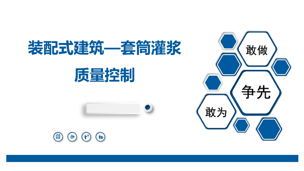 中建装配式建筑套筒灌浆质量控制