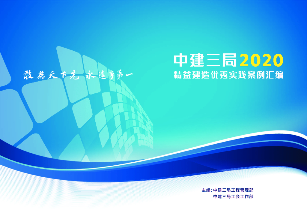 中建精益建造优秀实践案例汇编（图文并茂）