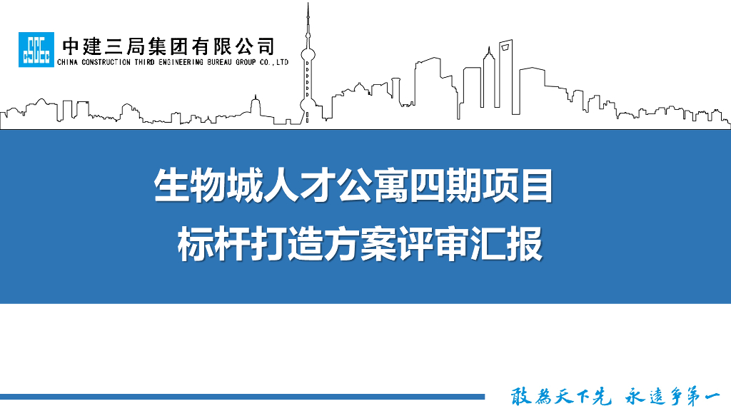 中建公寓项目标杆打造方案评审汇报（2023年）