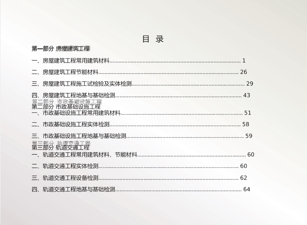 房建市政轨道交通工程质量检测服务手册