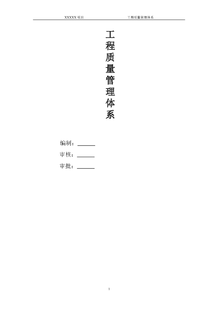 项目工程质量管理体系范本