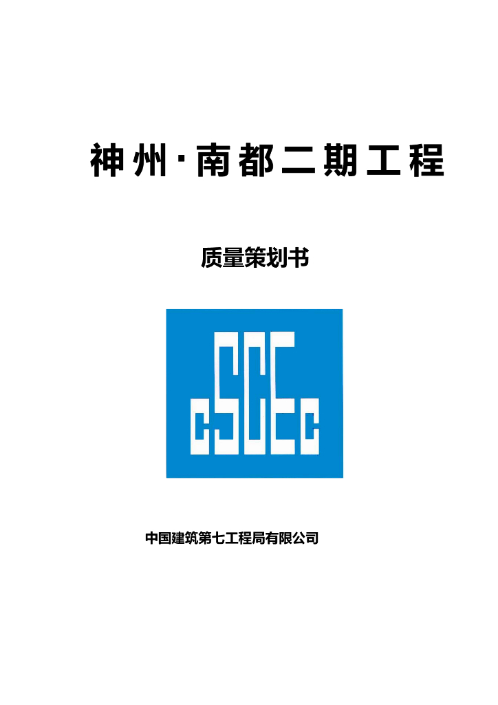 [中建]房建创优工程质量策划书（93页）