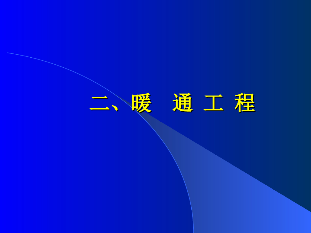 暖通工程创优工程细部做法图集（79页）