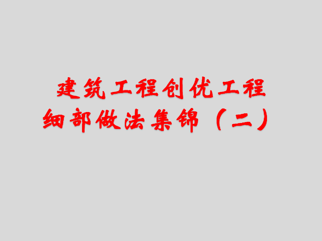 建筑工程创优工程细部做法集锦二（335页）