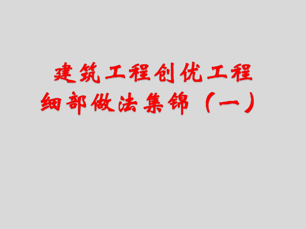 建筑工程创优工程细部做法集锦一（338页）